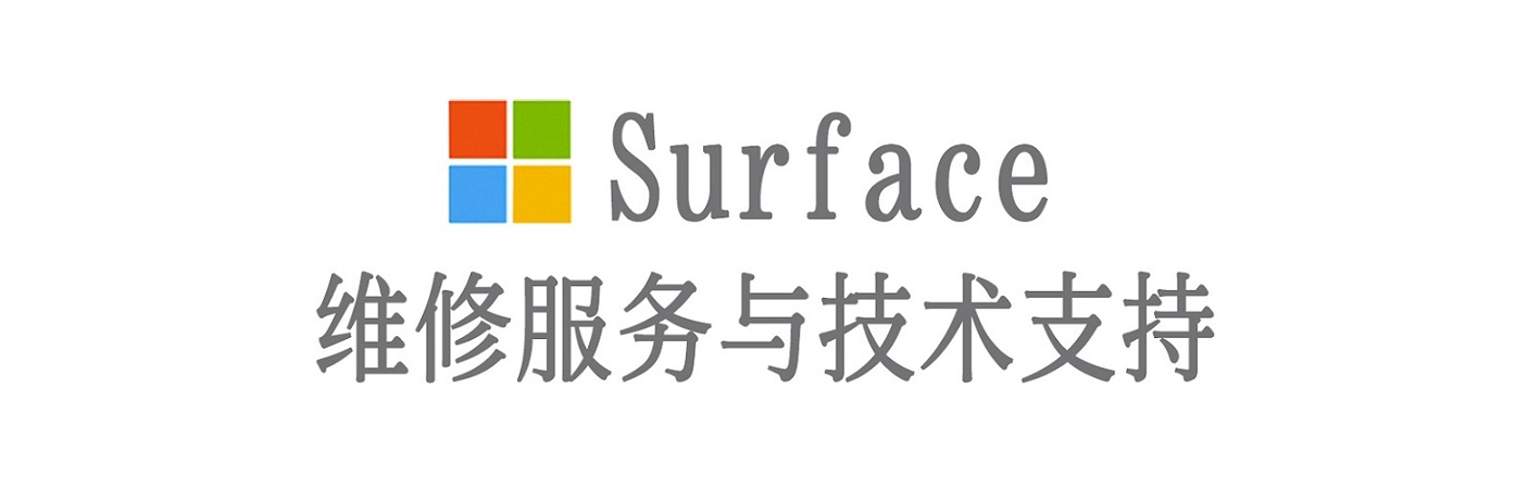 隆化surface产品维修服务中心