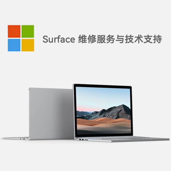 隆化surface产品维修服务电话